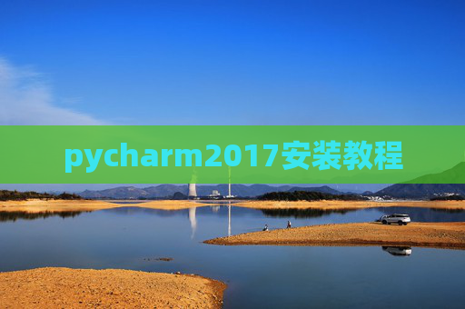 pycharm2017安装教程